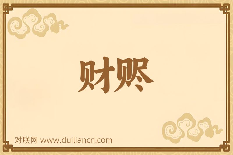 财赆词语的意思