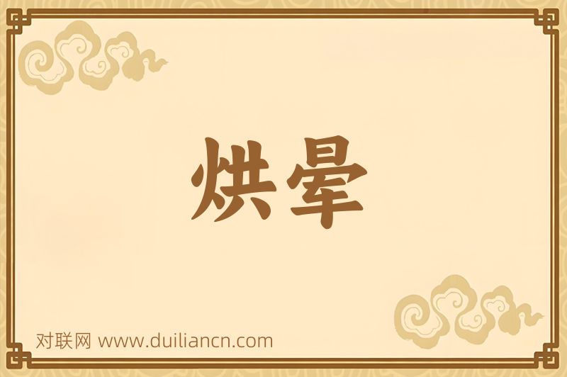 烘晕词语的意思