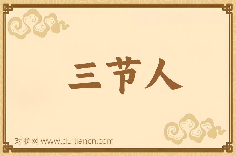 三节人词语的意思