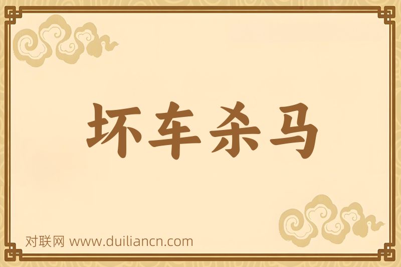 坏车杀马词语的意思
