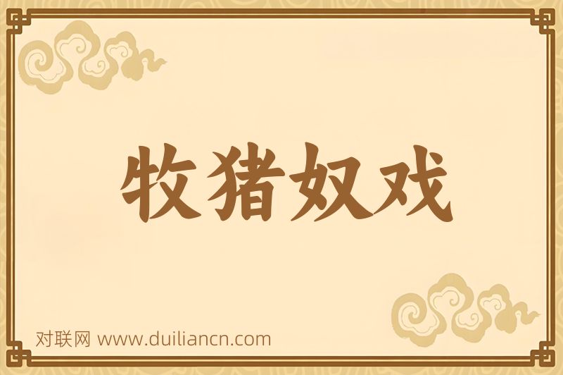 牧猪奴戏词语的意思