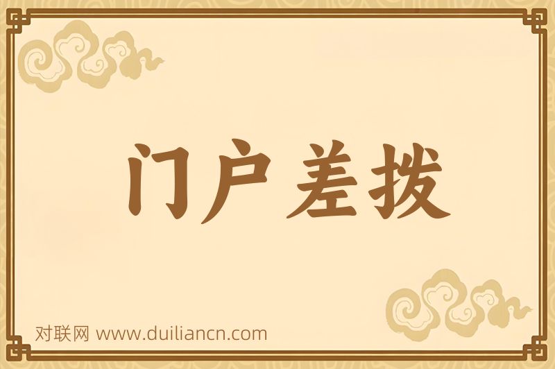 门户差拨词语的意思