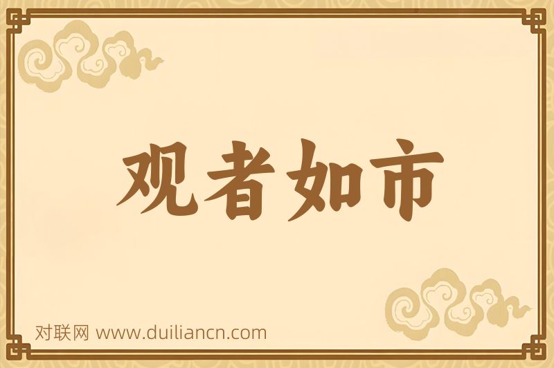 观者如市词语的意思