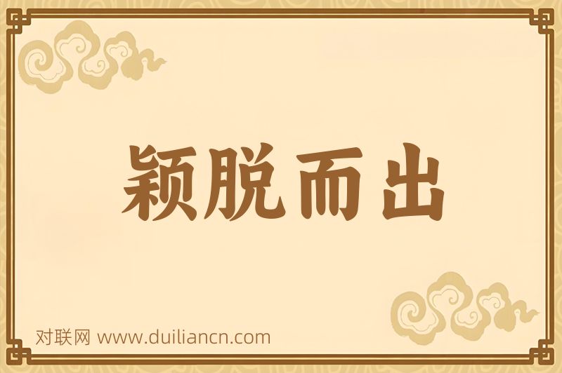 颖脱而出词语的意思