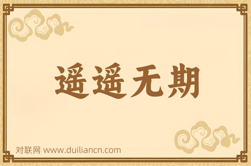 遥遥无期词语的意思