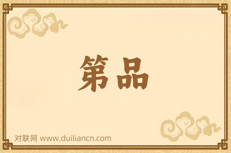 第品词语的意思