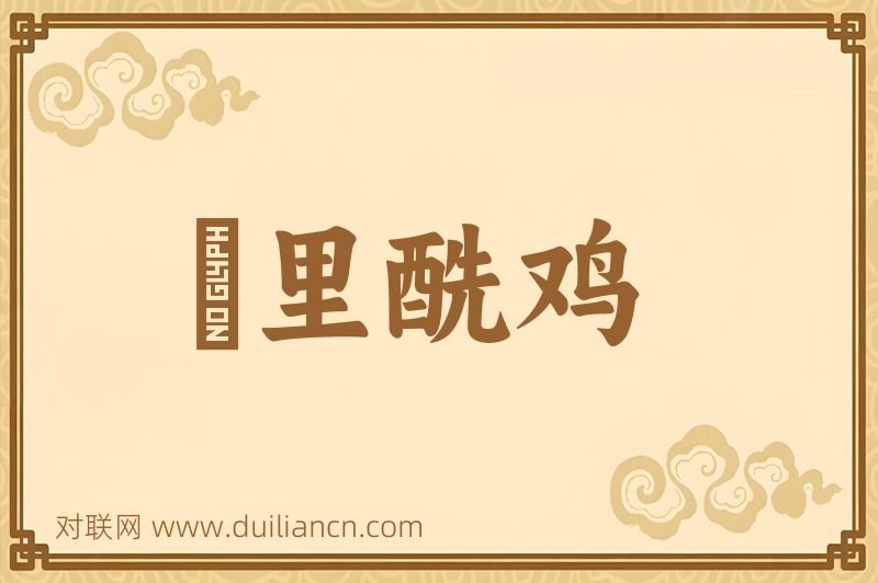 甕里酰鸡词语的意思