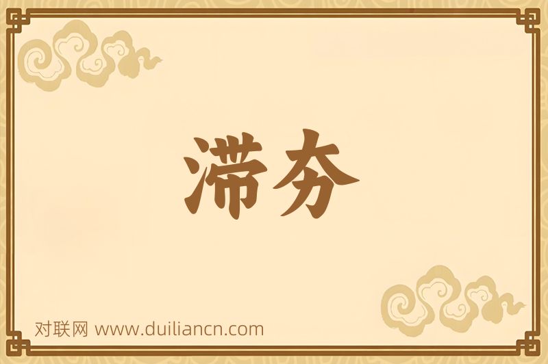滞夯词语的意思