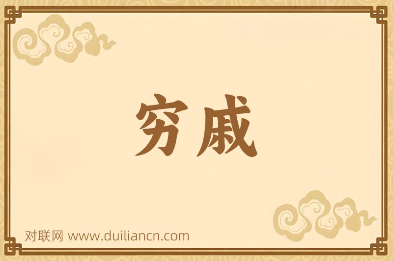 穷戚词语的意思