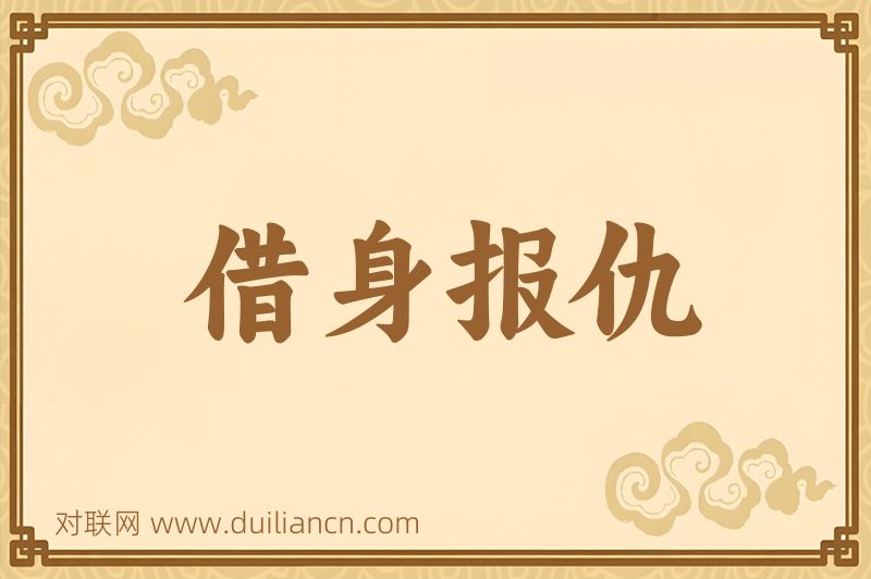 借身报仇词语的意思
