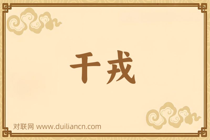 干戎词语的意思