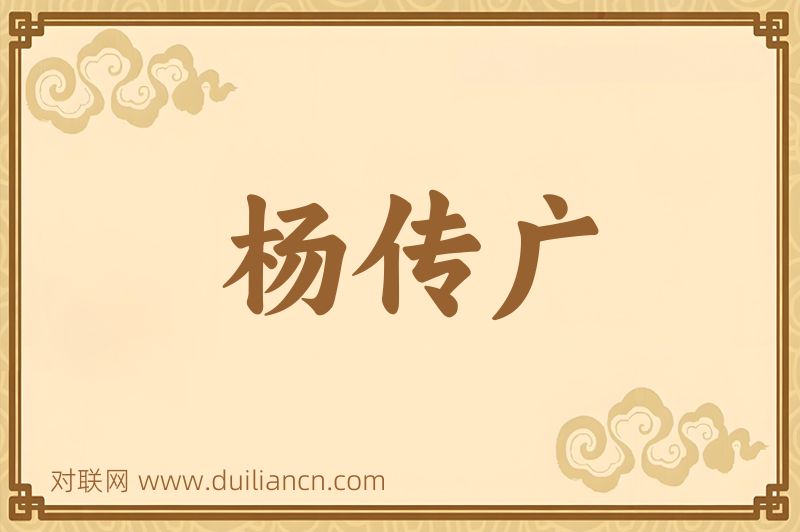 杨传广词语的意思