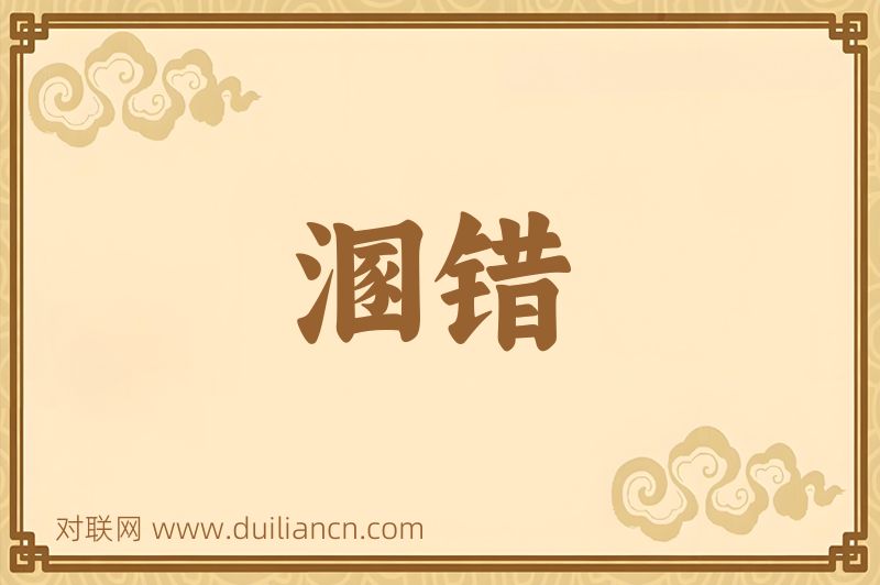 溷错词语的意思