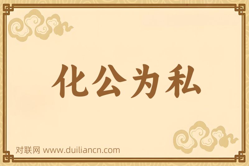化公为私词语的意思