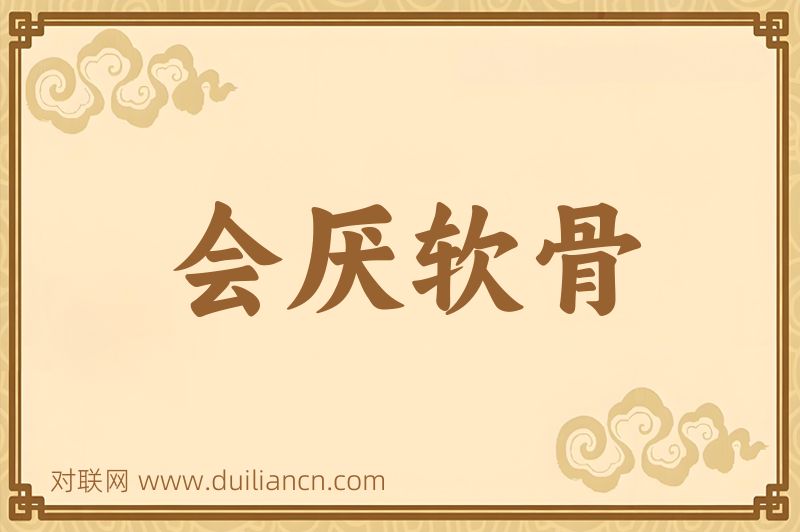 会厌软骨词语的意思