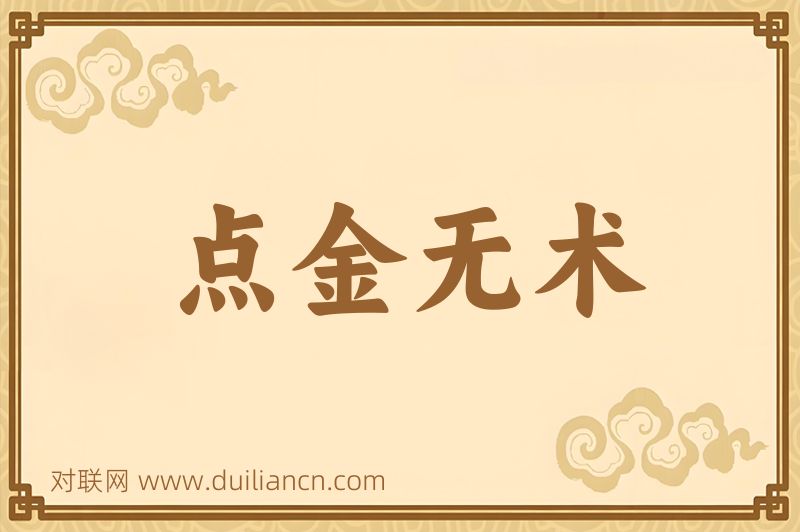 点金无术词语的意思