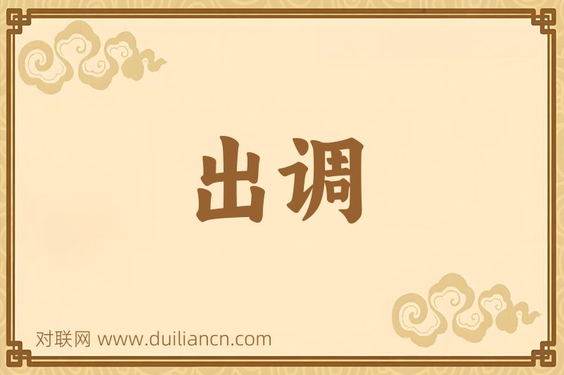 出调词语的意思