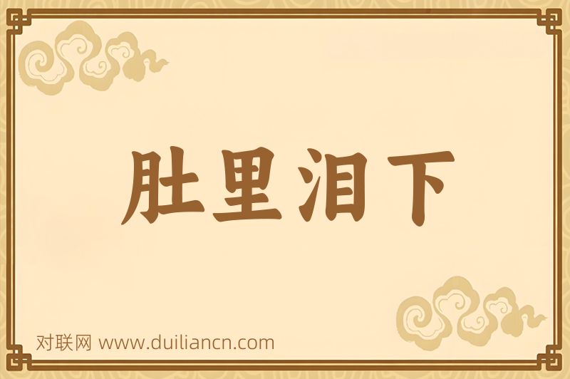 肚里泪下词语的意思