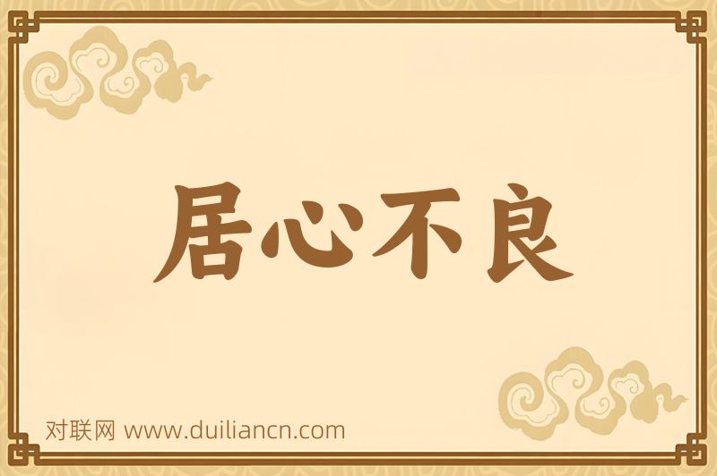 居心不良词语的意思