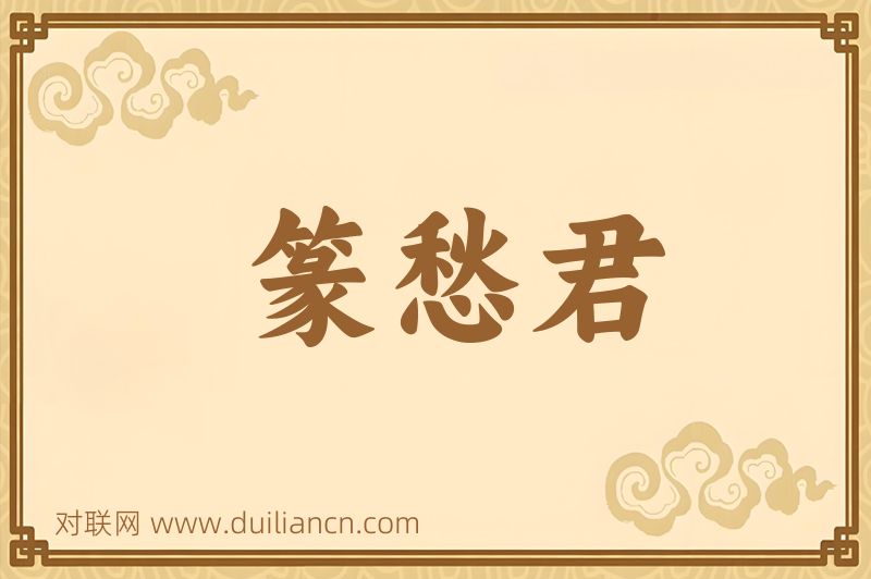 篆愁君词语的意思