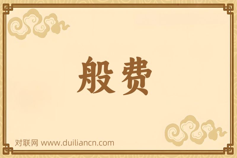 般费词语的意思