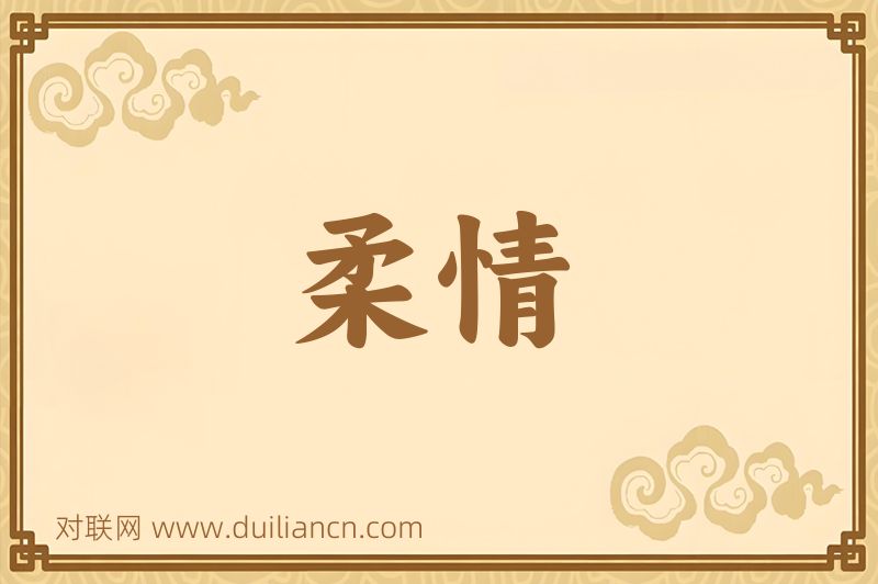 柔情词语的意思