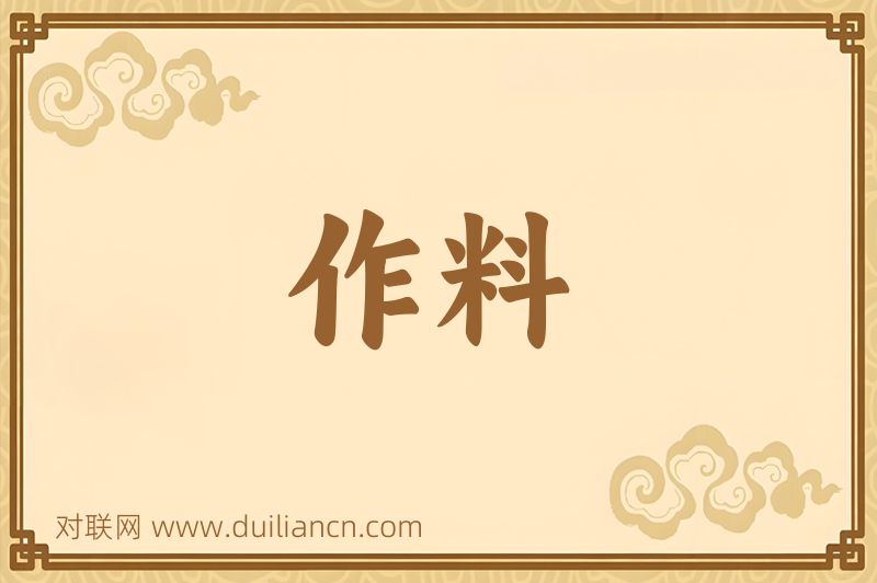作料词语的意思
