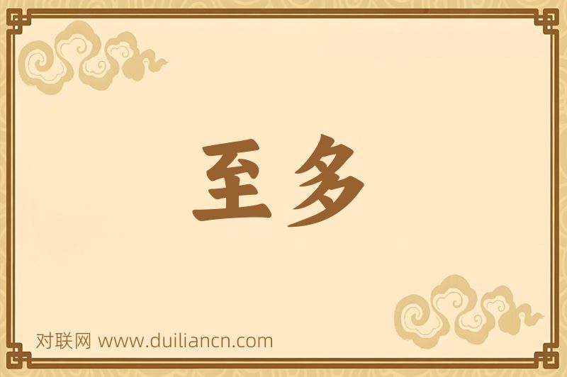 至多词语的意思