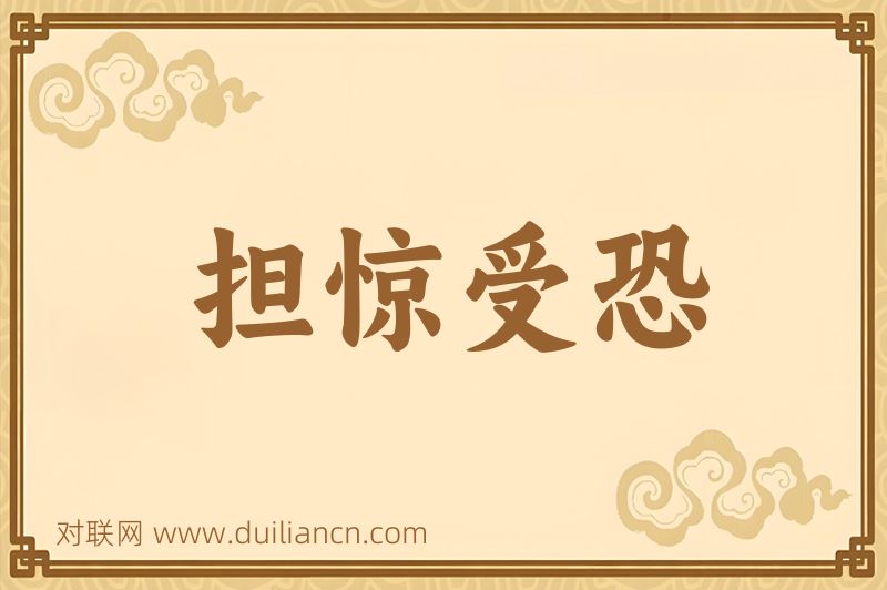 担惊受恐词语的意思