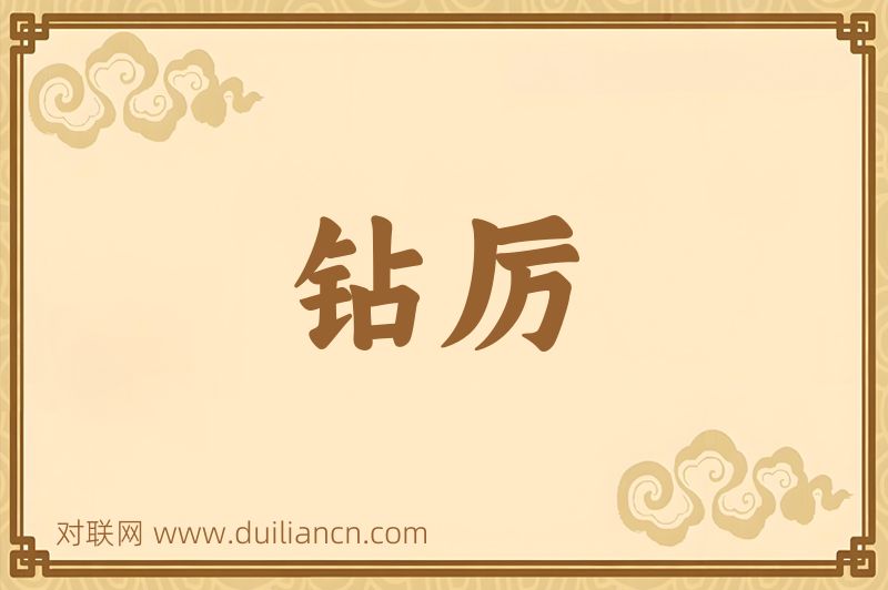 钻厉词语的意思