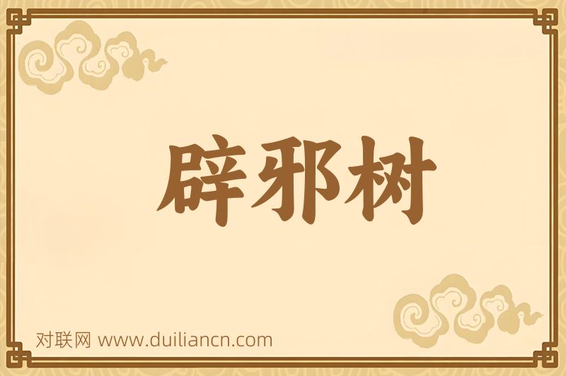辟邪树词语的意思
