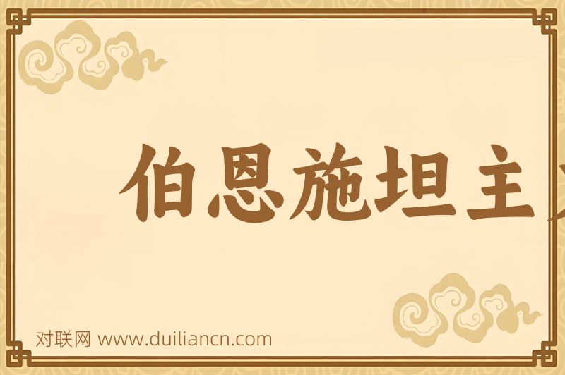 伯恩施坦主义词语的意思