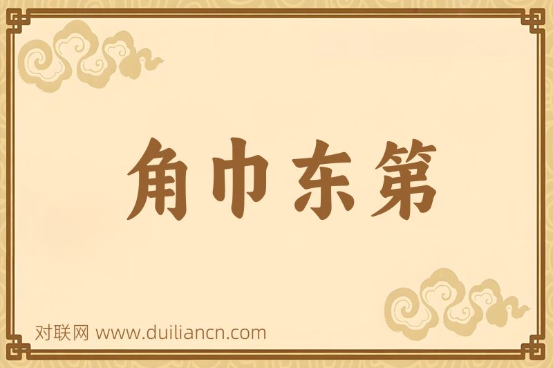 角巾东第词语的意思