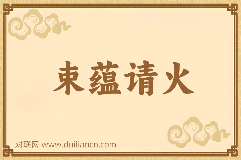 束蕴请火词语的意思