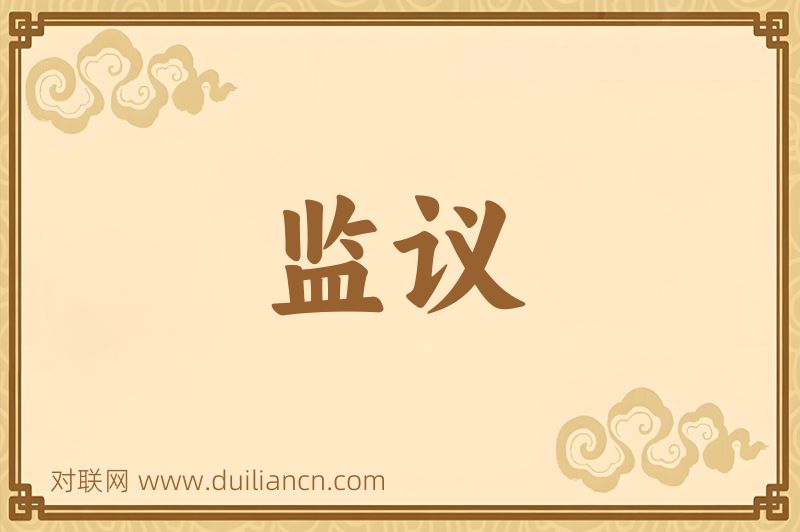 监议词语的意思