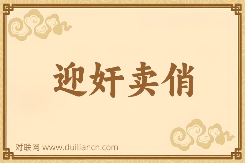 迎奸卖俏词语的意思