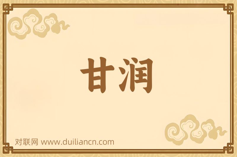 甘润词语的意思