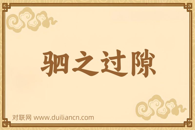 驷之过隙词语的意思