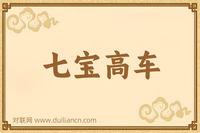 七宝高车词语的意思