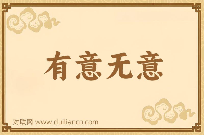 有意无意词语的意思