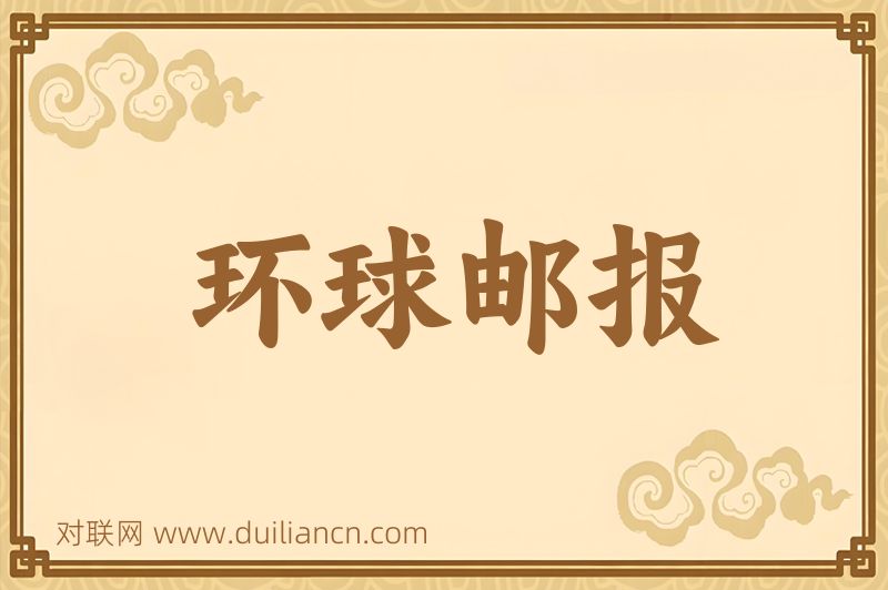 环球邮报词语的意思