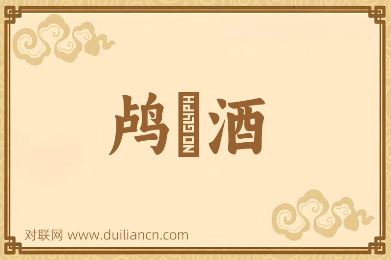 鸬鷀酒词语的意思