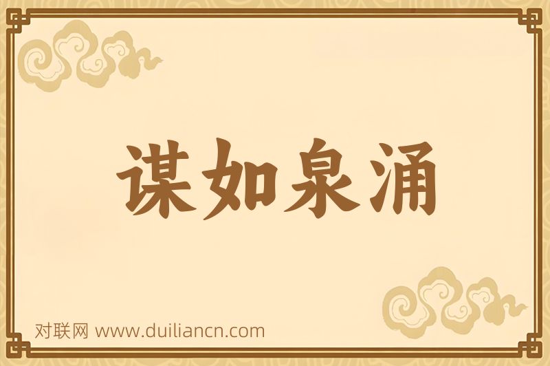 谋如泉涌词语的意思