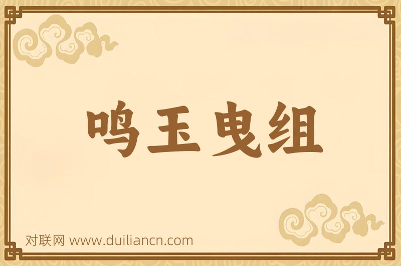 鸣玉曳组词语的意思