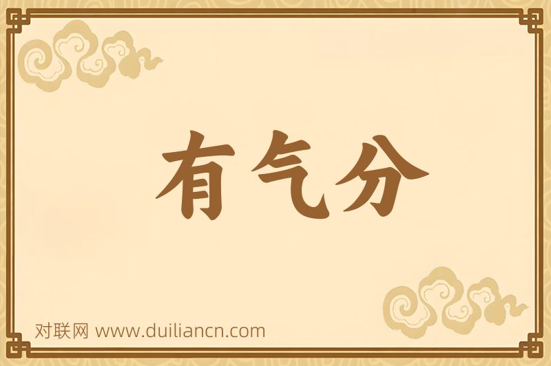 有气分词语的意思