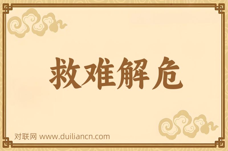救难解危词语的意思