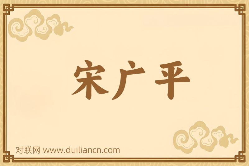宋广平词语的意思