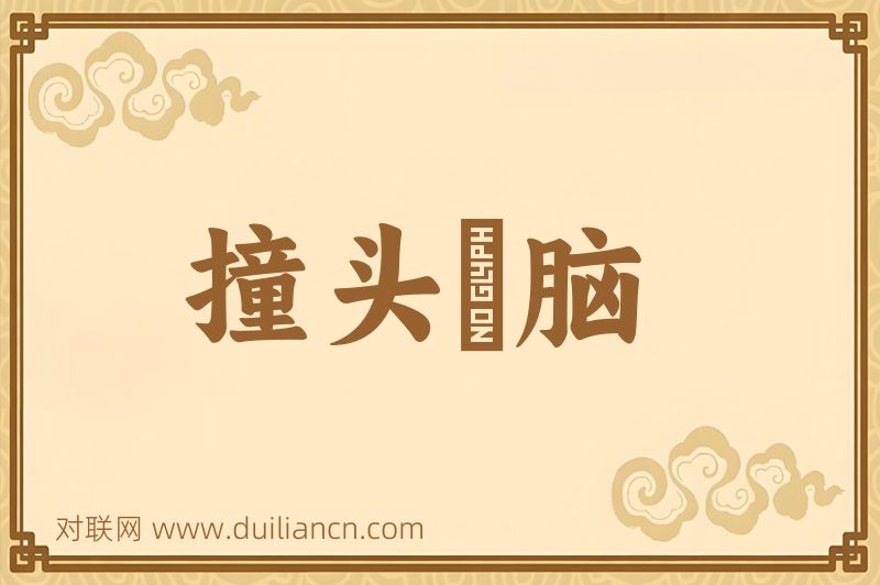 撞头搕脑词语的意思