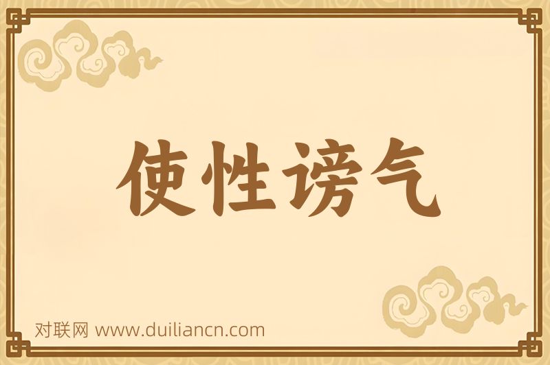 使性谤气词语的意思