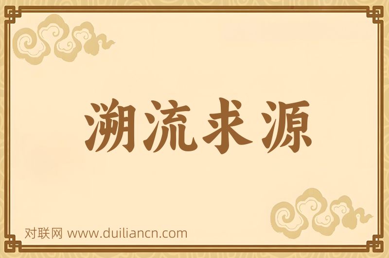 溯流求源词语的意思